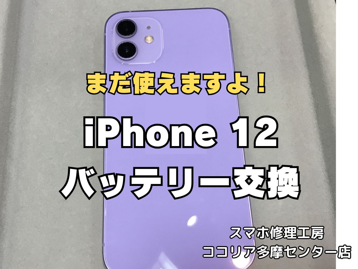 iPhone12のバッテリー交換修理なら即日対応可能！電池の減りが早い症状も改善【スマホ修理工房ココリア多摩センター店】